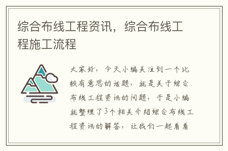 综合布线工程资讯，综合布线工程施工流程