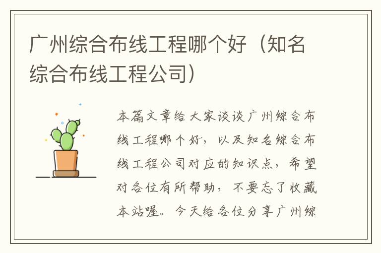 广州综合布线工程哪个好（知名综合布线工程公司）