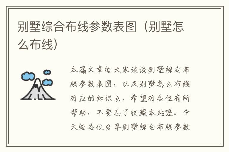 别墅综合布线参数表图（别墅怎么布线）