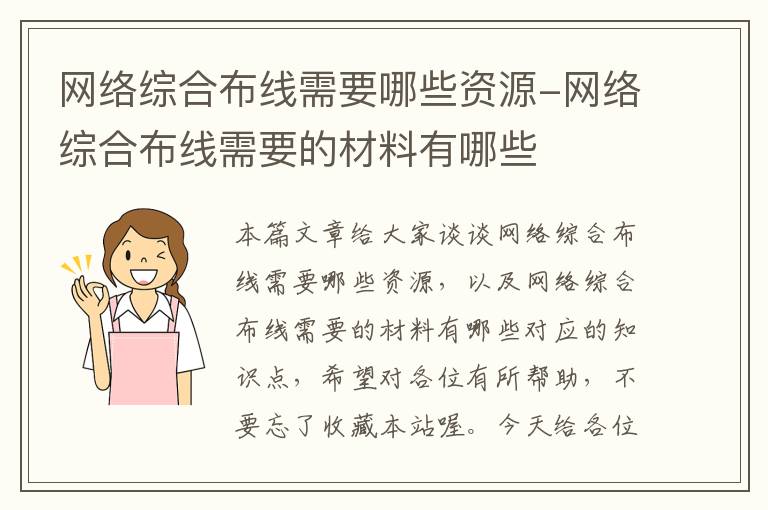 网络综合布线需要哪些资源-网络综合布线需要的材料有哪些