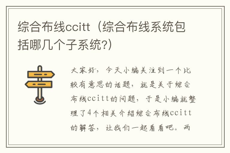 综合布线ccitt（综合布线系统包括哪几个子系统?）