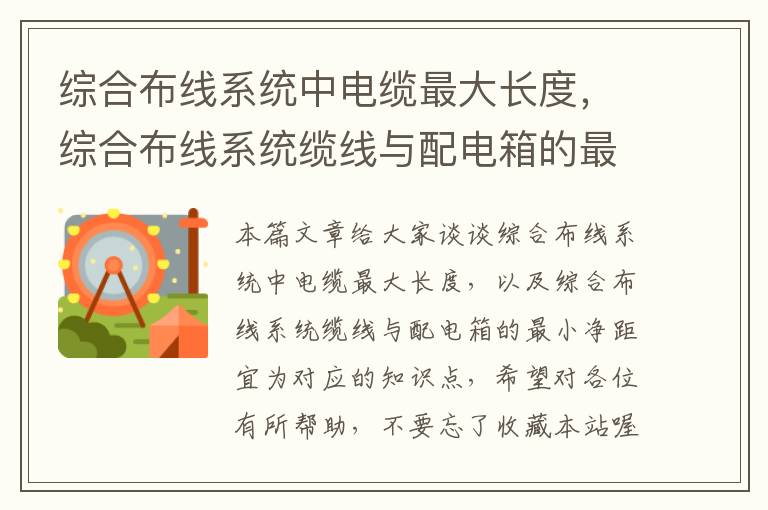 综合布线系统中电缆最大长度，综合布线系统缆线与配电箱的最小净距宜为