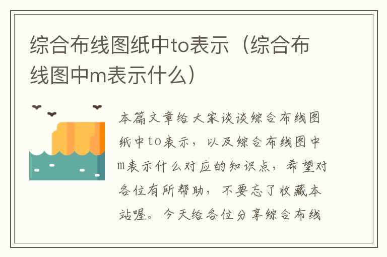 综合布线图纸中to表示（综合布线图中m表示什么）