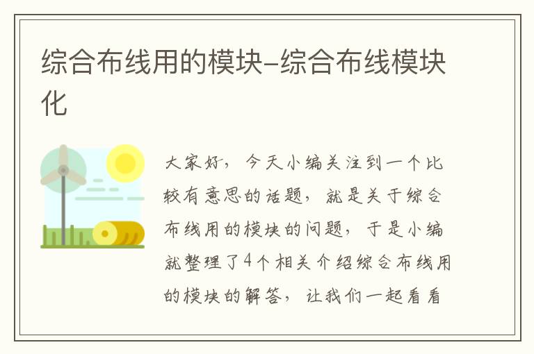 综合布线用的模块-综合布线模块化