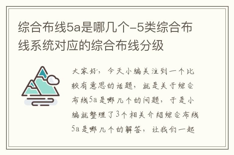 综合布线5a是哪几个-5类综合布线系统对应的综合布线分级