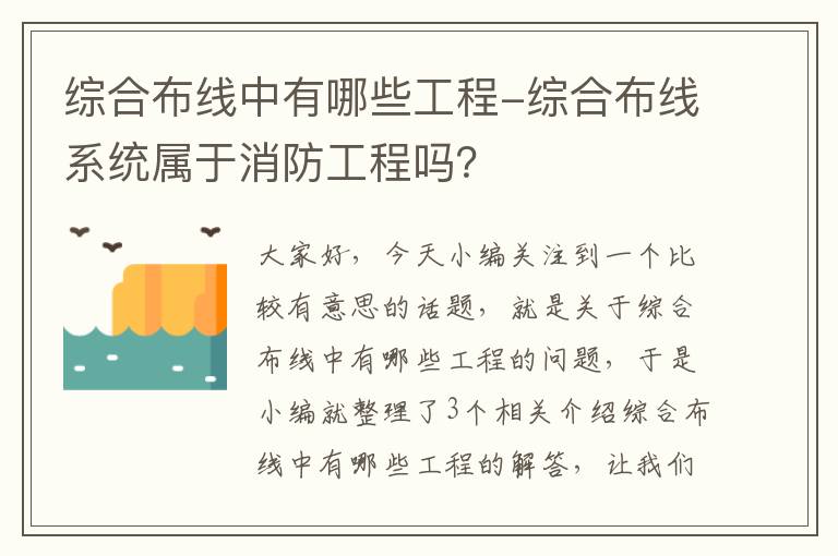 综合布线中有哪些工程-综合布线系统属于消防工程吗？