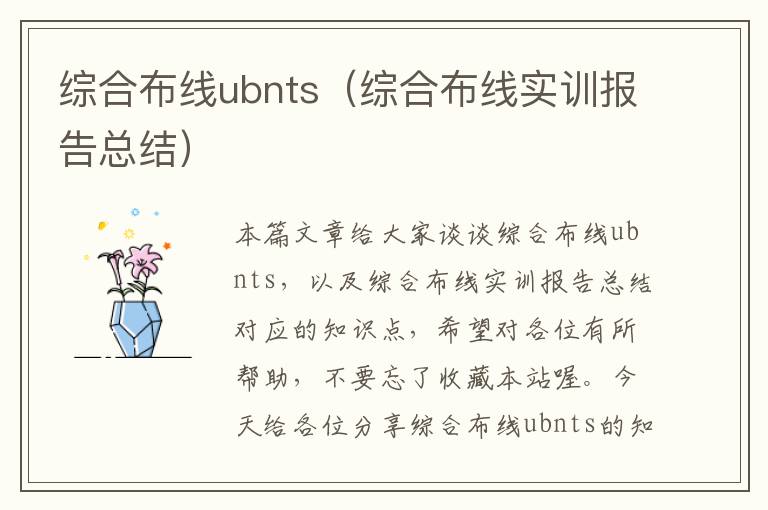 综合布线ubnts（综合布线实训报告总结）