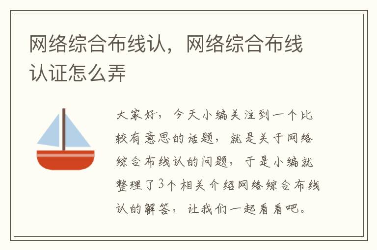 网络综合布线认，网络综合布线认证怎么弄