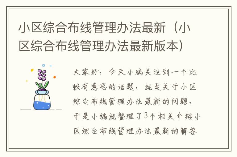 小区综合布线管理办法最新（小区综合布线管理办法最新版本）