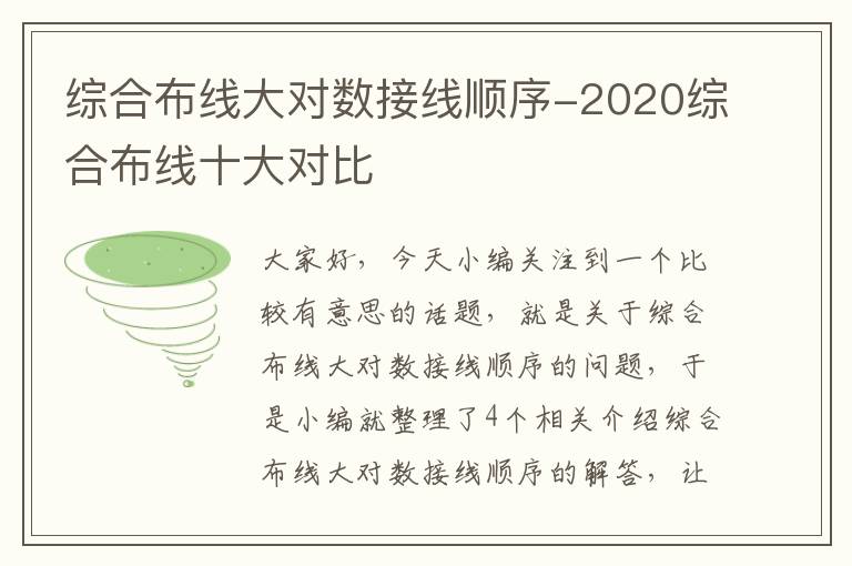 综合布线大对数接线顺序-2020综合布线十大对比