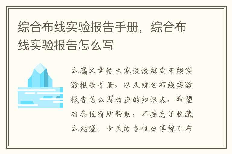 综合布线实验报告手册，综合布线实验报告怎么写