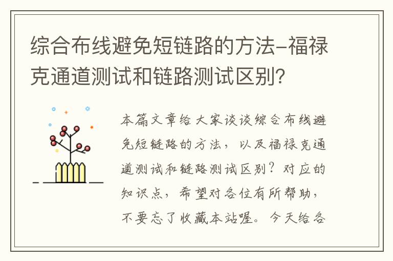 综合布线避免短链路的方法-福禄克通道测试和链路测试区别？