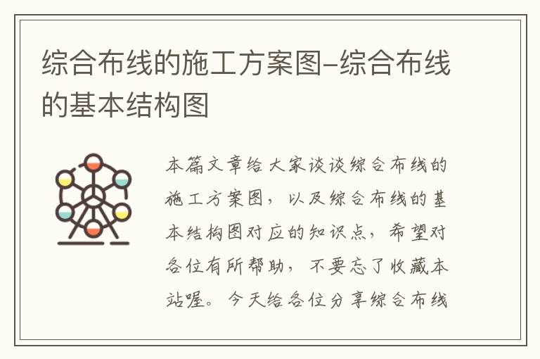 综合布线的施工方案图-综合布线的基本结构图