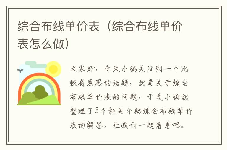 综合布线单价表（综合布线单价表怎么做）