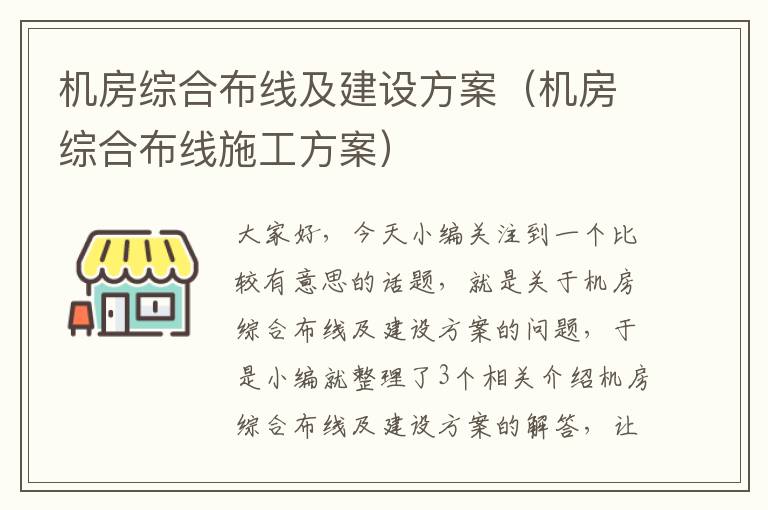 机房综合布线及建设方案（机房综合布线施工方案）