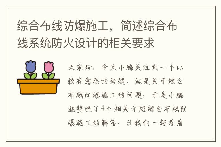 综合布线防爆施工，简述综合布线系统防火设计的相关要求