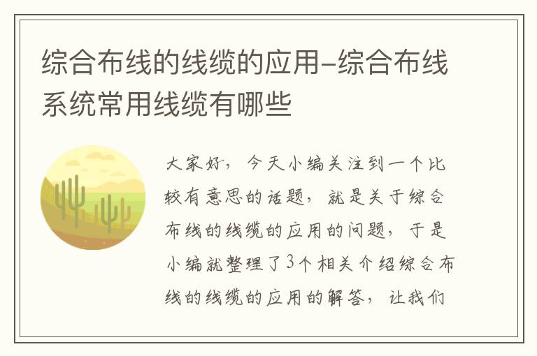 综合布线的线缆的应用-综合布线系统常用线缆有哪些