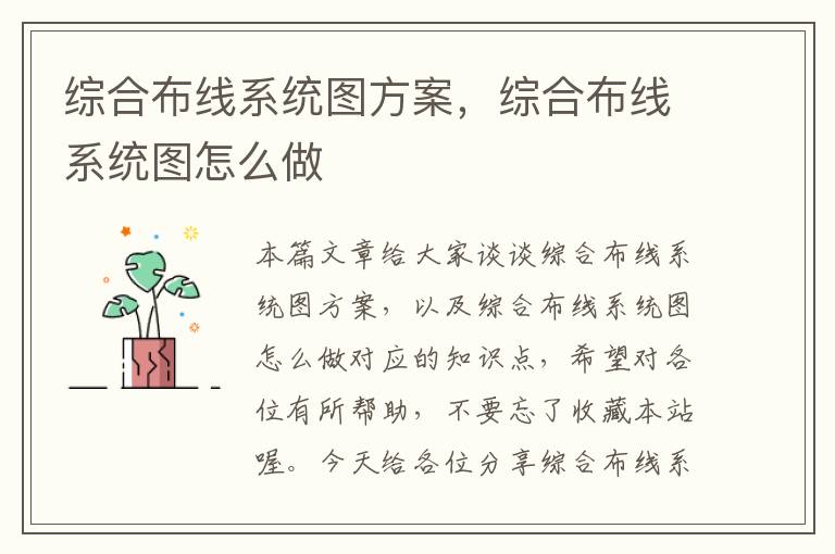 综合布线系统图方案，综合布线系统图怎么做