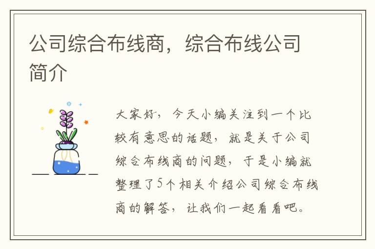 公司综合布线商，综合布线公司简介