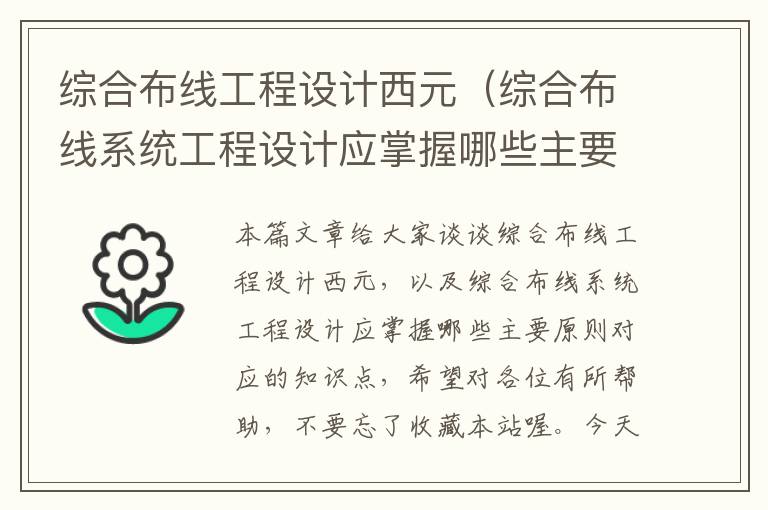 综合布线工程设计西元（综合布线系统工程设计应掌握哪些主要原则）