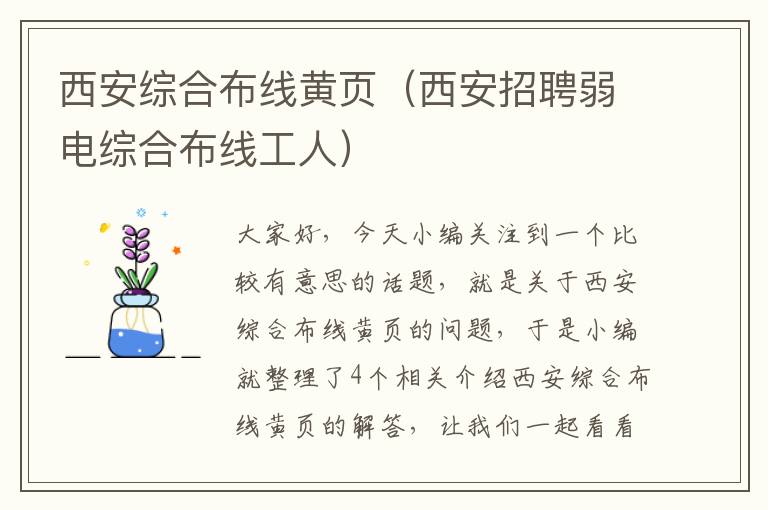 西安综合布线黄页（西安招聘弱电综合布线工人）