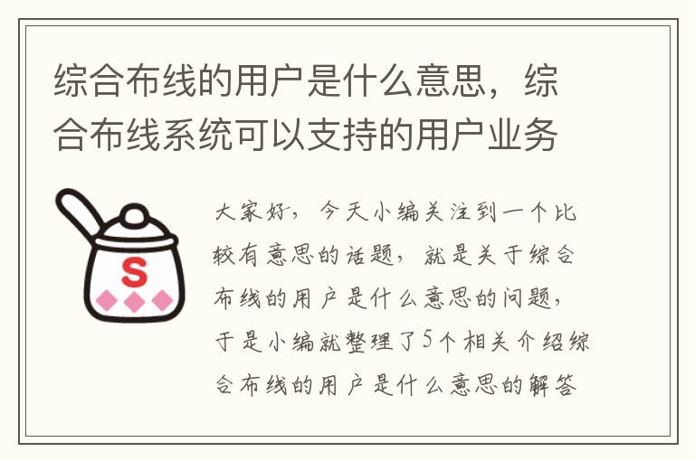 综合布线的用户是什么意思，综合布线系统可以支持的用户业务有