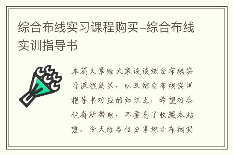 综合布线实习课程购买-综合布线实训指导书