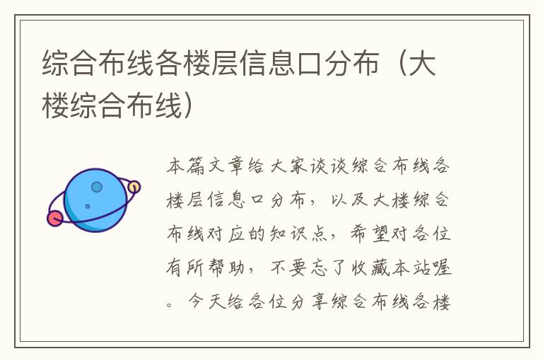 综合布线各楼层信息口分布（大楼综合布线）