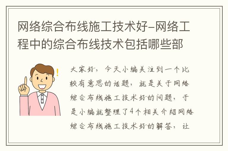 网络综合布线施工技术好-网络工程中的综合布线技术包括哪些部分?