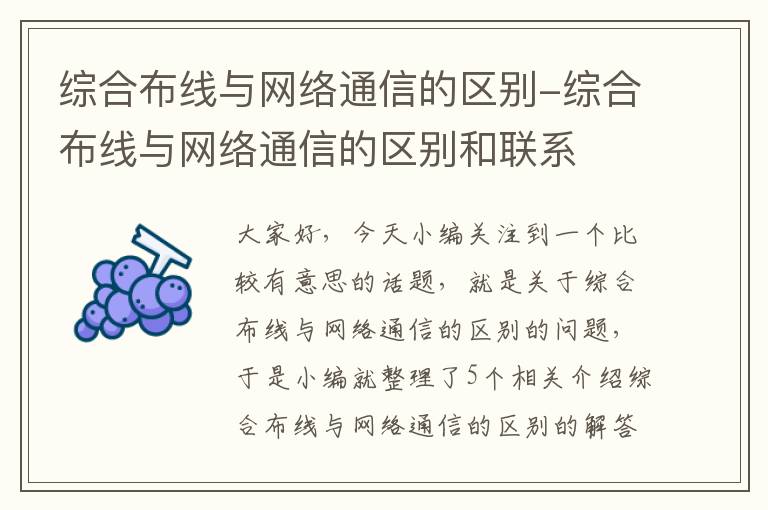 综合布线与网络通信的区别-综合布线与网络通信的区别和联系