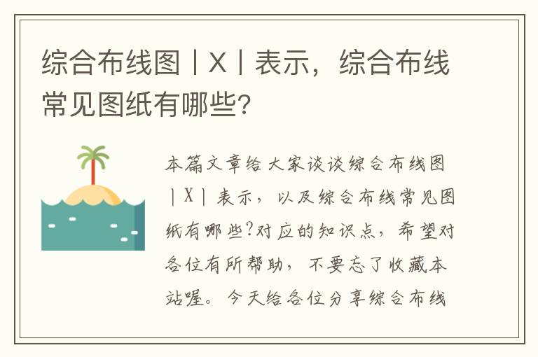 综合布线图丨X丨表示，综合布线常见图纸有哪些?