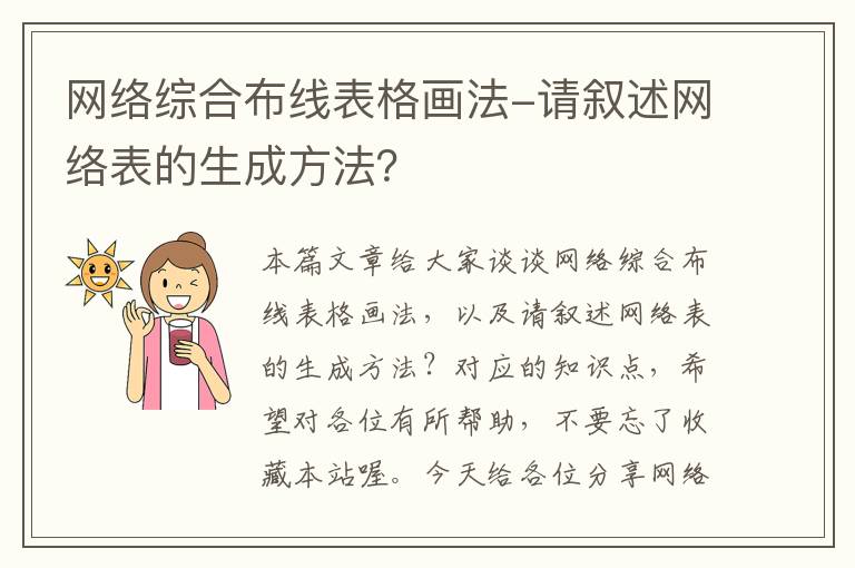 网络综合布线表格画法-请叙述网络表的生成方法？