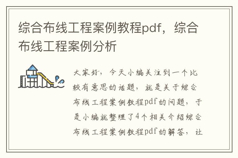 综合布线工程案例教程pdf，综合布线工程案例分析