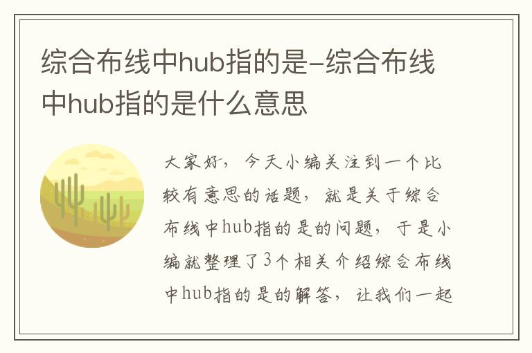 综合布线中hub指的是-综合布线中hub指的是什么意思