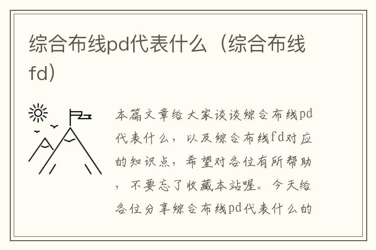 综合布线pd代表什么（综合布线fd）