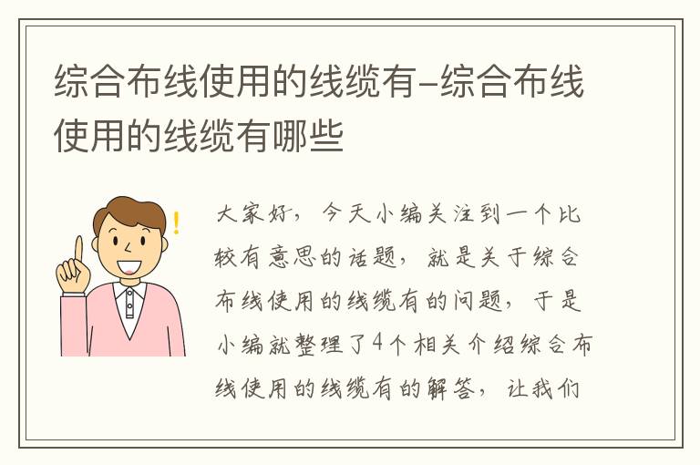 综合布线使用的线缆有-综合布线使用的线缆有哪些