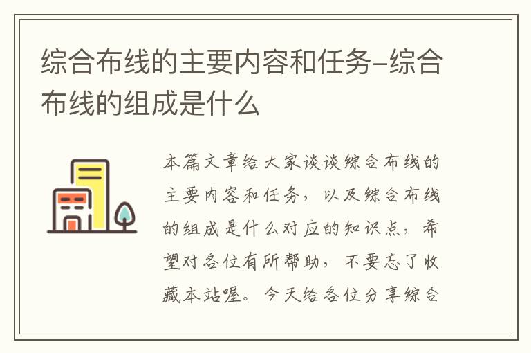 综合布线的主要内容和任务-综合布线的组成是什么