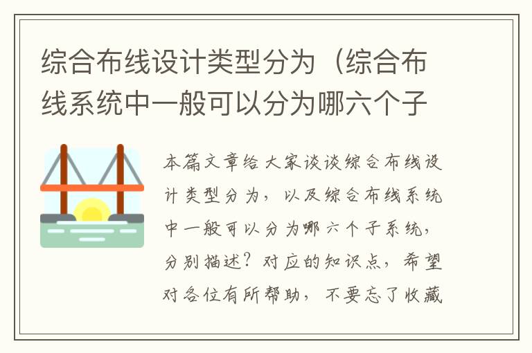 综合布线设计类型分为（综合布线系统中一般可以分为哪六个子系统，分别描述？）