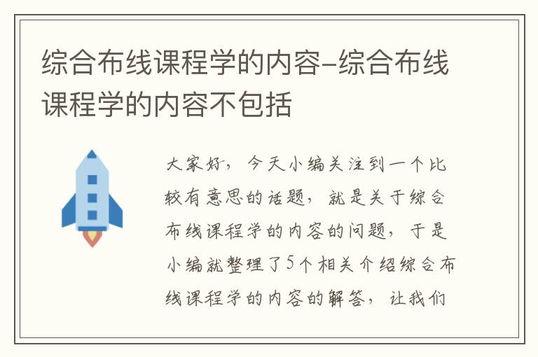 综合布线课程学的内容-综合布线课程学的内容不包括