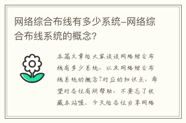 网络综合布线有多少系统-网络综合布线系统的概念?