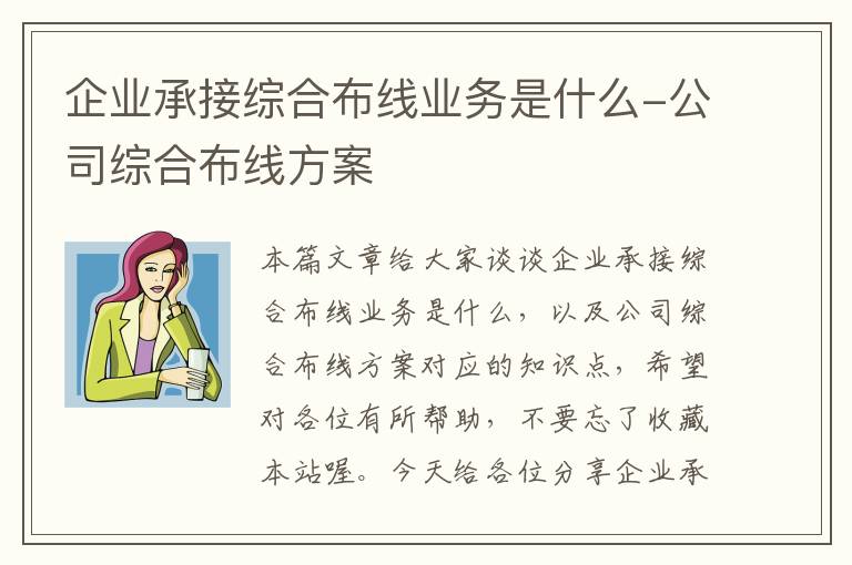 企业承接综合布线业务是什么-公司综合布线方案