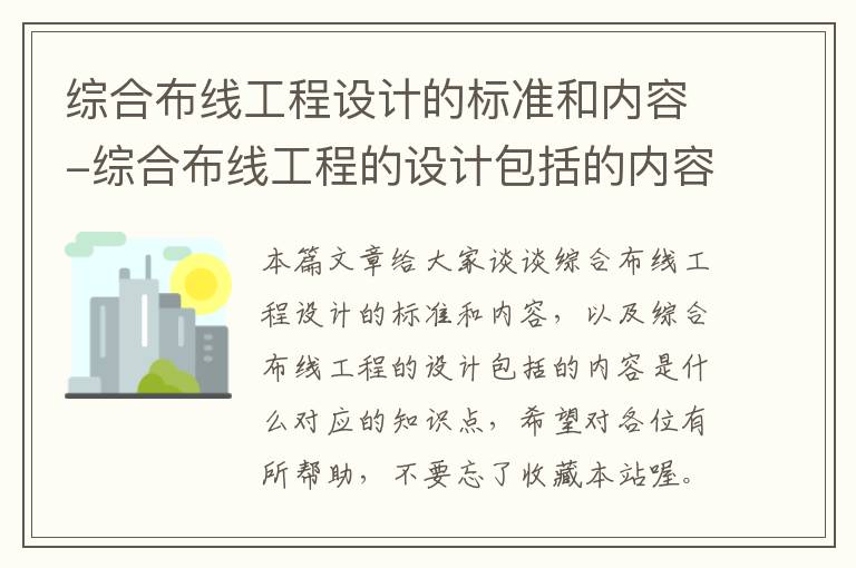 综合布线工程设计的标准和内容-综合布线工程的设计包括的内容是什么