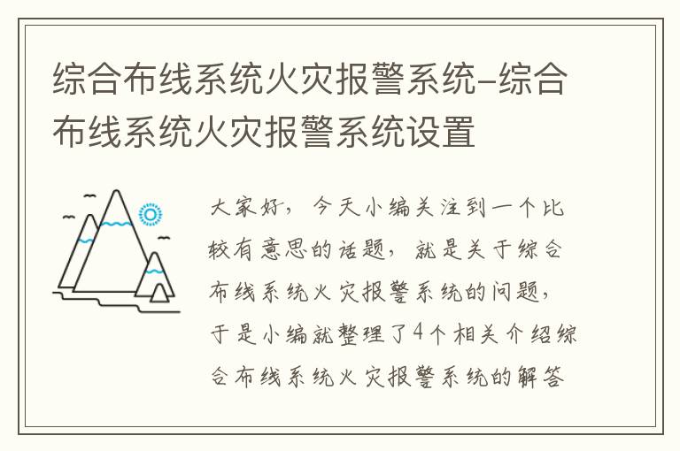 综合布线系统火灾报警系统-综合布线系统火灾报警系统设置