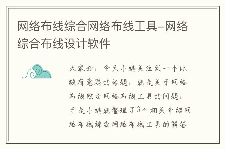 网络布线综合网络布线工具-网络综合布线设计软件