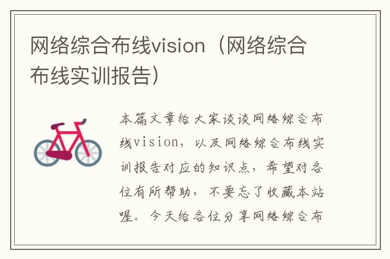 网络综合布线vision（网络综合布线实训报告）