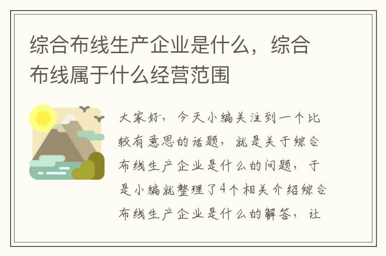 综合布线生产企业是什么，综合布线属于什么经营范围