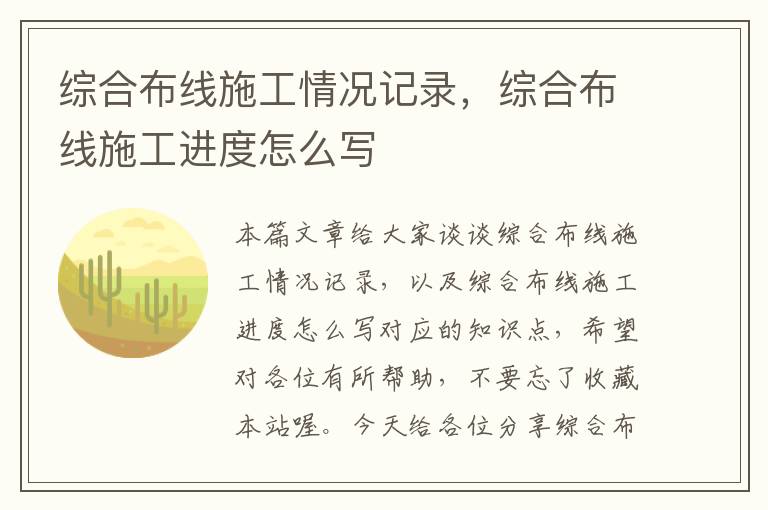 综合布线施工情况记录，综合布线施工进度怎么写