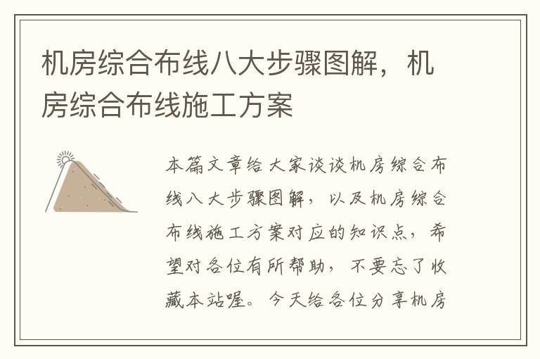 机房综合布线八大步骤图解，机房综合布线施工方案