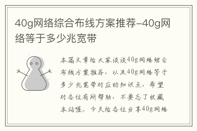 40g网络综合布线方案推荐-40g网络等于多少兆宽带