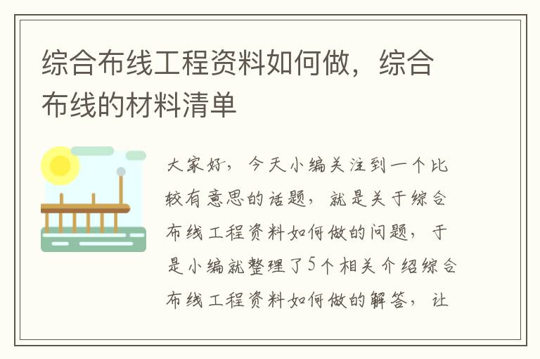 综合布线工程资料如何做，综合布线的材料清单